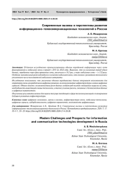 СОВРЕМЕННЫЕ ВЫЗОВЫ И ПЕРСПЕКТИВЫ РАЗВИТИЯ ИНФОРМАЦИОННО-ТЕЛЕКОММУНИКАЦИОННЫХ ТЕХНОЛОГИЙ В РОССИИ