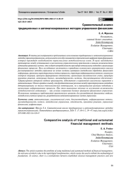 СРАВНИТЕЛЬНЫЙ АНАЛИЗ ТРАДИЦИОННЫХ И АВТОМАТИЗИРОВАННЫХ МЕТОДОВ УПРАВЛЕНИЯ ФИНАНСАМИ