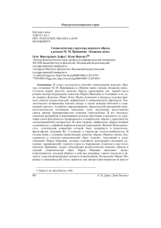 СИМВОЛИЧЕСКАЯ СТРУКТУРА ЖЕНСКОГО ОБРАЗА В РОМАНЕ М. М. ПРИШВИНА "КАЩЕЕВА ЦЕПЬ"