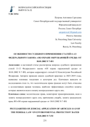 ОСОБЕННОСТИ СУДЕБНОГО ПРИМЕНЕНИЯ СТАТЕЙ 11-13 ФЕДЕРАЛЬНОГО ЗАКОНА «ОБ ОХРАНЕ ОКРУЖАЮЩЕЙ СРЕДЫ» ОТ 10.01.2002 N 7-ФЗ