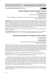 ОЦЕНКА ПРОБЛЕМ ТЕНЕВОЙ ЭКОНОМИКИ В РОССИИ