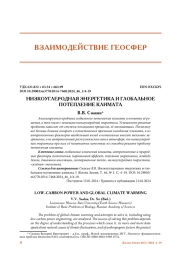 НИЗКОУГЛЕРОДНАЯ ЭНЕРГЕТИКА И ГЛОБАЛЬНОЕ ПОТЕПЛЕНИЕ КЛИМАТА