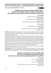 ПРОБЛЕМЫ РОССИЙСКОЙ ЭКОНОМИКИ В 2023-2024 ГГ.: ЛОВУШКА ДОГОНЯЮЩЕГО РАЗВИТИЯ, ПАРАЛЛЕЛЬНЫЙ ИМПОРТ, РАСПРЕДЕЛЕНИЕ НАЦИОНАЛЬНОГО ДОХОДА И РАЗВИТИЕ КОНКУРЕНЦИИ