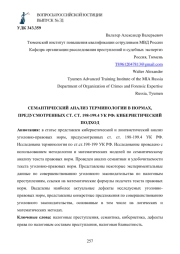 СЕМАНТИЧЕСКИЙ АНАЛИЗ ТЕРМИНОЛОГИИ В НОРМАХ, ПРЕДУСМОТРЕННЫХ СТ. СТ. 198-199.4 УК РФ: КИБЕРНЕТИЧЕСКИЙ ПОДХОД