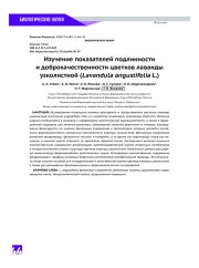 Изучение показателей подлинности и доброкачественности цветков лаванды узколистной (Lavandula angustifolia L.)