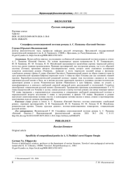 СПЕЦИФИКА КОМПОЗИЦИОННОЙ ПОЭТИКИ РОМАНА А. С. ПУШКИНА "ЕВГЕНИЙ ОНЕГИН"