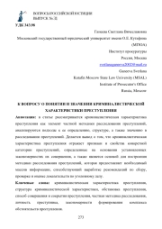 К ВОПРОСУ О ПОНЯТИИ И ЗНАЧЕНИИ КРИМИНАЛИСТИЧЕСКОЙ ХАРАКТЕРИСТИКИ ПРЕСТУПЛЕНИЯ