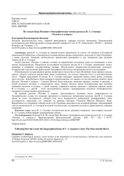 ПО СЛЕДАМ БУРА ВЕЛИКОГО: БИОГРАФИЧЕСКАЯ ОСНОВА РАССКАЗА В. А. СОСНОРЫ "ЧЕЛОВЕК И ЛОШАДЬ"