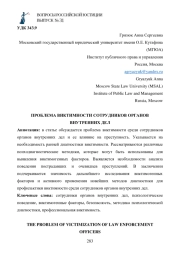 ПРОБЛЕМА ВИКТИМНОСТИ СОТРУДНИКОВ ОРГАНОВ ВНУТРЕННИХ ДЕЛ