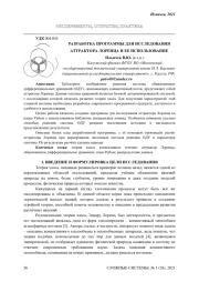 РАЗРАБОТКА ПРОГРАММЫ ДЛЯ ИССЛЕДОВАНИЯ АТТРАКТОРА ЛОРЕНЦА И ЕЕ ИСПОЛЬЗОВАНИЕ