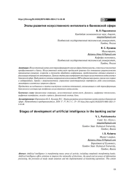 ЭТАПЫ РАЗВИТИЯ ИСКУССТВЕННОГО ИНТЕЛЛЕКТА В БАНКОВСКОЙ СФЕРЕ