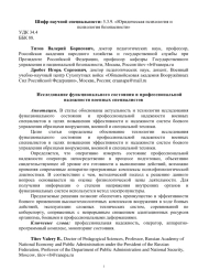 Исследование функционального состояния и профессиональной надежности военных специалистов