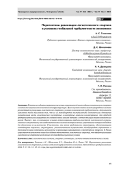 ПЕРСПЕКТИВЫ РЕАЛИЗАЦИИ ЛОГИСТИЧЕСКОГО СТАРТАПА В УСЛОВИЯХ ГЛОБАЛЬНОЙ ТУРБУЛЕНТНОСТИ ЭКОНОМИКИ