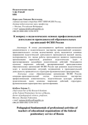 К вопросу о педагогических основах профессиональной деятельности преподавателей образовательных организаций ФСИН России