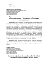 Чувствительность к справедливости у научных сотрудников ФСИН в зависимости от их половой принадлежности