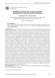 ВЛИЯНИЕ ЦЕННОСТЕЙ НА ФИНАНСОВОЕ ПОВЕДЕНИЕ СТУДЕНЧЕСКОЙ МОЛОДЁЖИ