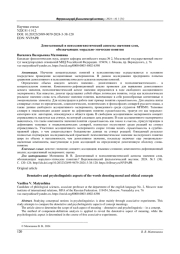 ДЕНОТАТИВНЫЙ И ПСИХОЛИНГВИСТИЧЕСКИЙ АСПЕКТЫ ЗНАЧЕНИЯ СЛОВ, ОБОЗНАЧАЮЩИХ МОРАЛЬНО-ЭТИЧЕСКИЕ ПОНЯТИЯ
