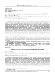 АВТОМАТИЧЕСКОЕ ИЗВЛЕЧЕНИЕ КЛЮЧЕВЫХ ТЕРМИНОВ ИЗ КОРПУСА НАУЧНЫХ СТАТЕЙ В SCP