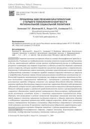 ПРОБЛЕМЫ ОБЕСПЕЧЕНИЯ БЛАГОПОЛУЧИЯ СТАРШЕГО ПОКОЛЕНИЯ В КОНТЕКСТЕ РЕГИОНАЛЬНОЙ СОЦИАЛЬНОЙ ПОЛИТИКИ