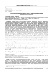 ПРЕЦЕДЕНТНЫЙ АФОРИЗМ КАК СИМВОЛ ЭПОХИ: ОБ ЭОНИМИЧЕСКИХ ВЫРАЖЕНИЯХ В НЕМЕЦКОЯЗЫЧНОМ ДИСКУРСЕ