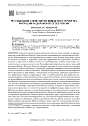 РЕГИОНАЛЬНЫЕ ОСОБЕННОСТИ ВОЗРАСТНОЙ СТРУКТУРЫ МИГРАЦИИ НА ДАЛЬНЕМ ВОСТОКЕ РОССИИ