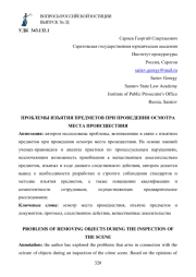 ПРОБЛЕМЫ ИЗЪЯТИЯ ПРЕДМЕТОВ ПРИ ПРОВЕДЕНИИ ОСМОТРА МЕСТА ПРОИСШЕСТВИЯ