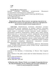 Всероссийская акция «Вахта памяти» как пример сотрудничества ФСИН России и институтов гражданского общества в мероприятиях нравственно-патриотической направленности