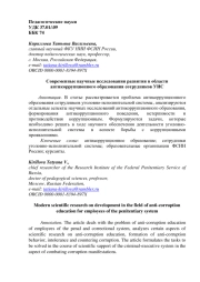 Современные научные исследования развития в области антикоррупционного образования сотрудников УИС
