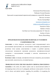 ПРОБЛЕМЫ ИСПОЛЬЗОВАНИЯ ПОЛИГРАФА В УГОЛОВНОМ СУДОПРОИЗВОДСТВЕ