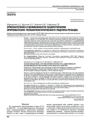 ЭТИОПАТОГЕНЕЗ И ВОЗМОЖНОСТИ ЛАЗЕРОТЕРАПИИ ЭРИТЕМАТОЗНО-ТЕЛЕАНГИЭКТАТИЧЕСКОГО ПОДТИПА РОЗАЦЕА
