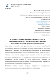 ПСИХОЛОГИЧЕСКИЕ АСПЕКТЫ ТАКТИКИ ДОПРОСА: ПРИМЕНЕНИЕ НЕВЕРБАЛЬНОЙ КОММУНИКАЦИИ ДЛЯ ПОЛУЧЕНИЯ ИНФОРМАЦИИ ОТ ПОДОЗРЕВАЕМЫХ