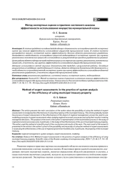 МЕТОД ЭКСПЕРТНЫХ ОЦЕНОК В ПРАКТИКЕ СИСТЕМНОГО АНАЛИЗА ЭФФЕКТИВНОСТИ ИСПОЛЬЗОВАНИЯ ИМУЩЕСТВА МУНИЦИПАЛЬНОЙ КАЗНЫ