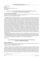 МЕТОДИКА КОМПЛЕКСНОГО АНАЛИЗА ПОЛИКОДОВОГО ТЕКСТА АУДИОВИЗУАЛЬНОЙ РЕКЛАМЫ НА ОСНОВЕ МУЛЬТИМОДАЛЬНОЙ ТРАНСКРИПЦИИ