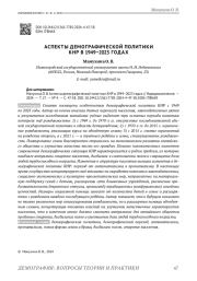 АСПЕКТЫ ДЕМОГРАФИЧЕСКОЙ ПОЛИТИКИ КНР В 1949-2023 ГОДАХ