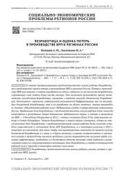 БЕЗРАБОТИЦА И ОЦЕНКА ПОТЕРЬ В ПРОИЗВОДСТВЕ ВРП В РЕГИОНАХ РОССИИ
