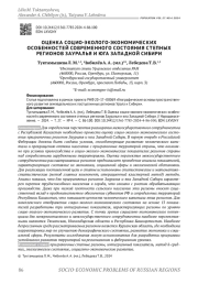 ОЦЕНКА СОЦИО-ЭКОЛОГО-ЭКОНОМИЧЕСКИХ ОСОБЕННОСТЕЙ СОВРЕМЕННОГО СОСТОЯНИЯ СТЕПНЫХ РЕГИОНОВ ЗАУРАЛЬЯ И ЮГА ЗАПАДНОЙ СИБИРИ
