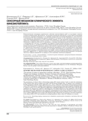 СЕНСОРНЫЙ МЕХАНИЗМ КЛИНИЧЕСКОГО ЭФФЕКТА КИНЕЗИОТЕЙПИНГА