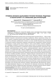 УРОВЕНЬ ЖИЗНИ В ДАЛЬНЕВОСТОЧНОМ РЕГИОНЕ: ПОДХОДЫ К МОНИТОРИНГУ И СНИЖЕНИЮ ДИСПРОПОРЦИЙ