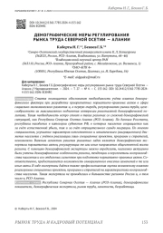 ДЕМОГРАФИЧЕСКИЕ МЕРЫ РЕГУЛИРОВАНИЯ РЫНКА ТРУДА СЕВЕРНОЙ ОСЕТИИ - АЛАНИИ