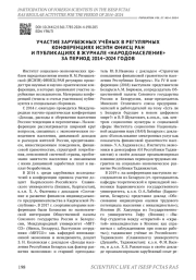 УЧАСТИЕ ЗАРУБЕЖНЫХ УЧЁНЫХ В РЕГУЛЯРНЫХ КОНФЕРЕНЦИЯХ ИСЭПН ФНИСЦ РАН И ПУБЛИКАЦИЯХ В ЖУРНАЛЕ «НАРОДОНАСЕЛЕНИЕ» ЗА ПЕРИОД 2014-2024 ГОДОВ