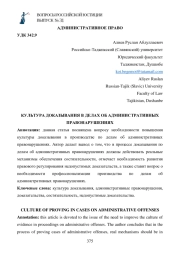 КУЛЬТУРА ДОКАЗЫВАНИЯ В ДЕЛАХ ОБ АДМИНИСТРАТИВНЫХ ПРАВОНАРУШЕНИЯХ