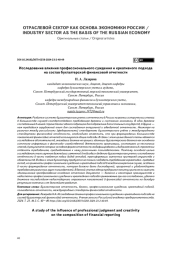 ИССЛЕДОВАНИЕ ВЛИЯНИЯ ПРОФЕССИОНАЛЬНОГО СУЖДЕНИЯ И КРЕАТИВНОГО ПОДХОДА НА СОСТАВ БУХГАЛТЕРСКОЙ ФИНАНСОВОЙ ОТЧЕТНОСТИ