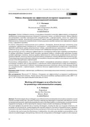 РАБОТА С БЛОГЕРАМИ КАК ЭФФЕКТИВНЫЙ ИНСТРУМЕНТ ПРОДВИЖЕНИЯ ТЕЛЕКОММУНИКАЦИОННОЙ КОМПАНИИ