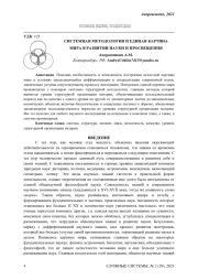 СИСТЕМНАЯ МЕТОДОЛОГИЯ И ЕДИНАЯ КАРТИНА МИРА В РАЗВИТИИ НАУКИ И ПРОСВЕЩЕНИЯ