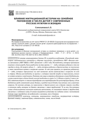 ВЛИЯНИЕ МИГРАЦИОННОЙ ИСТОРИИ НА СЕМЕЙНОЕ ПОЛОЖЕНИЕ И ЧИСЛО ДЕТЕЙ У СОВРЕМЕННЫХ РУССКИХ МУЖЧИН И ЖЕНЩИН
