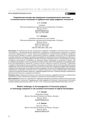 СОВРЕМЕННЫЕ ВЫЗОВЫ ПРИ УПРАВЛЕНИИ ИННОВАЦИОННЫМИ ПРОЕКТАМИ В ТЕХНОЛОГИЧЕСКИХ КОМПАНИЯХ В ТУРБУЛЕНТНОЙ СРЕДЕ ЦИФРОВЫХ ТЕХНОЛОГИЙ