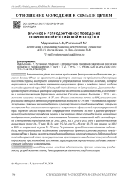 БРАЧНОЕ И РЕПРОДУКТИВНОЕ ПОВЕДЕНИЕ СОВРЕМЕННОЙ РОССИЙСКОЙ МОЛОДЁЖИ