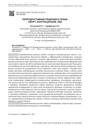 РЕПРОДУКТИВНЫЕ РЕШЕНИЯ В СЕМЬЕ: АБОРТ, КОНТРАЦЕПЦИЯ, ЭКО