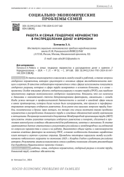 РАБОТА И СЕМЬЯ: ГЕНДЕРНОЕ НЕРАВЕНСТВО В РАСПРЕДЕЛЕНИИ ДЕНЕГ И ВРЕМЕНИ