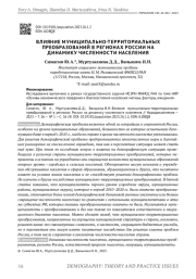 ВЛИЯНИЕ МУНИЦИПАЛЬНО-ТЕРРИТОРИАЛЬНЫХ ПРЕОБРАЗОВАНИЙ В РЕГИОНАХ РОССИИ НА ДИНАМИКУ ЧИСЛЕННОСТИ НАСЕЛЕНИЯ